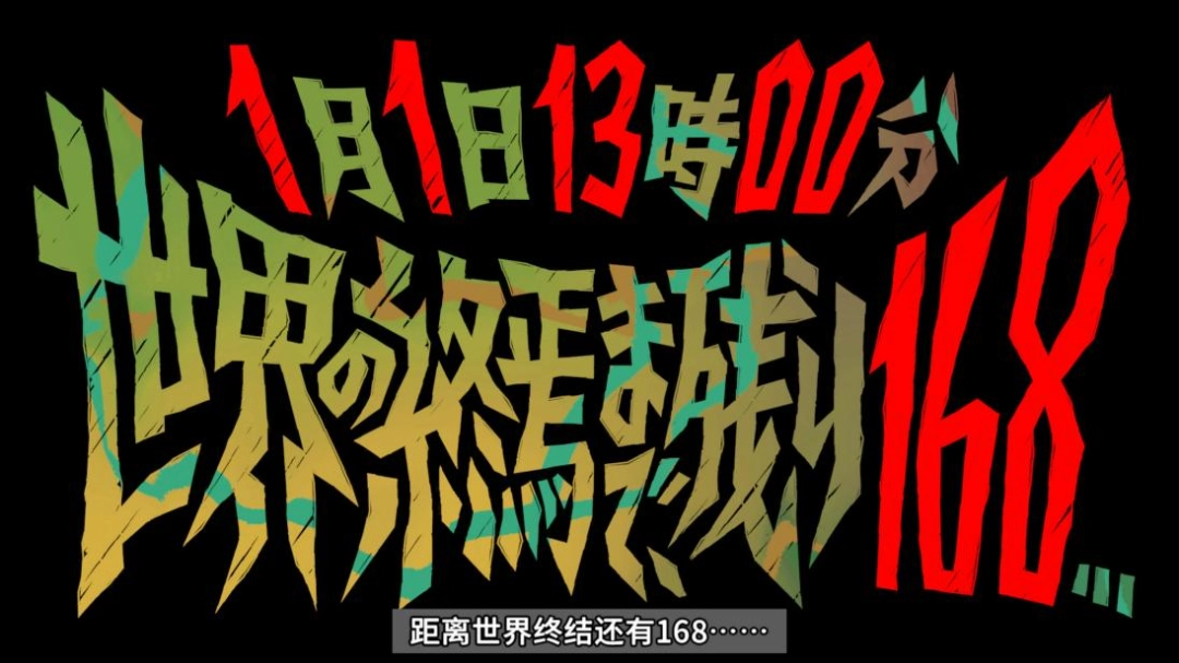 《终天教团》评测：形散神聚