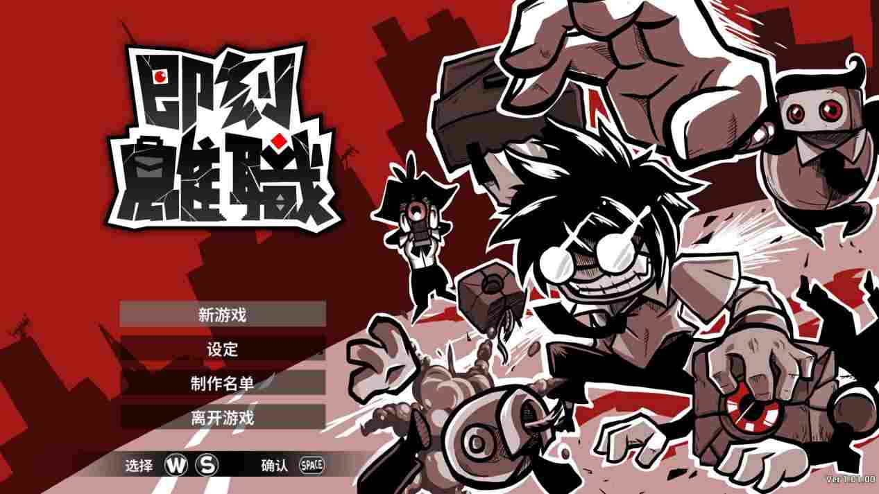 《即刻离职》评测：内容没标题来得吸引人