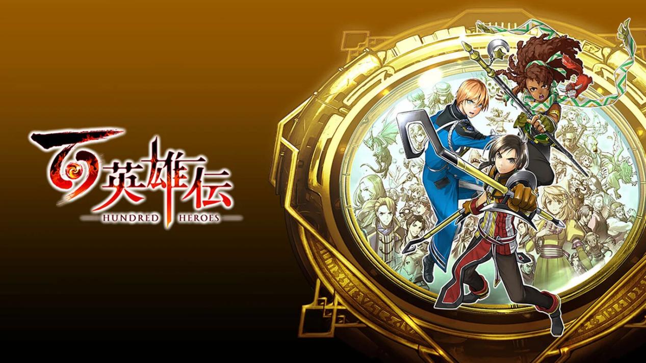 《百英雄传》评测:修旧如旧,修新也如旧