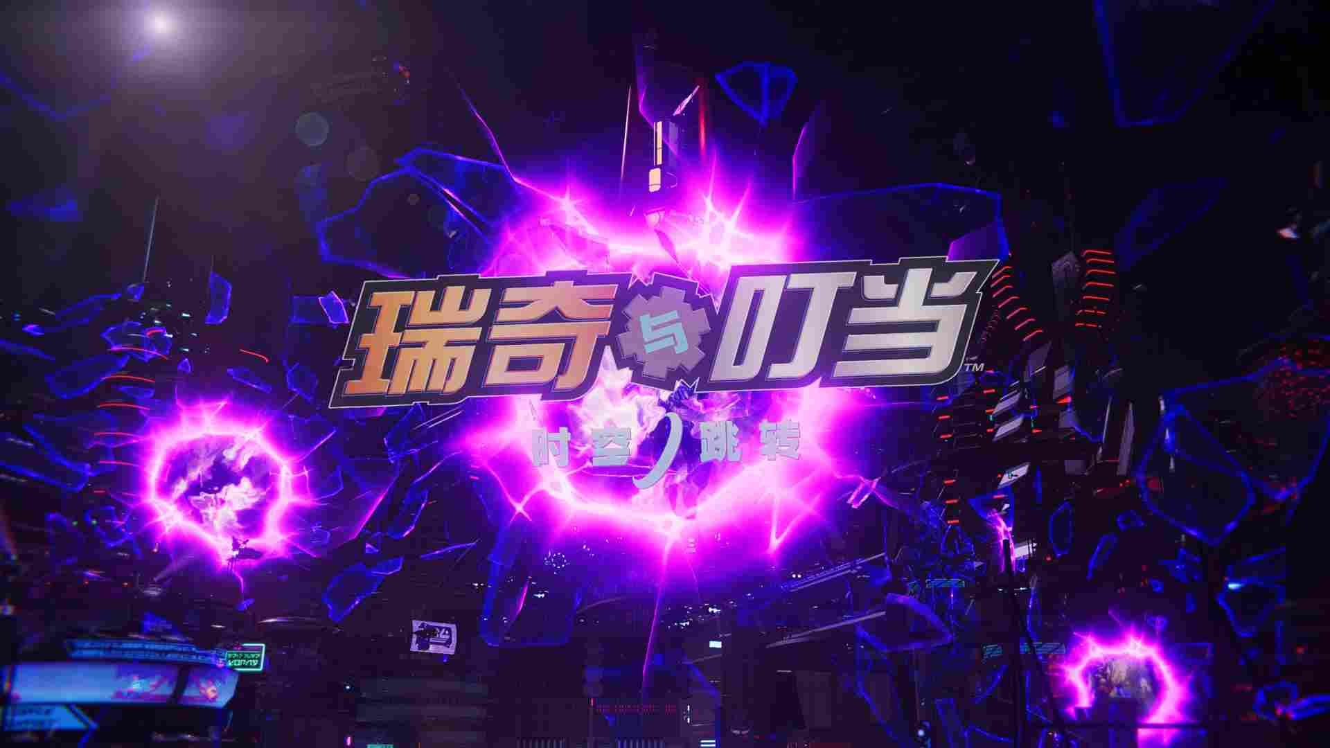 《瑞奇与叮当:时空跳转》评测:山就在那里