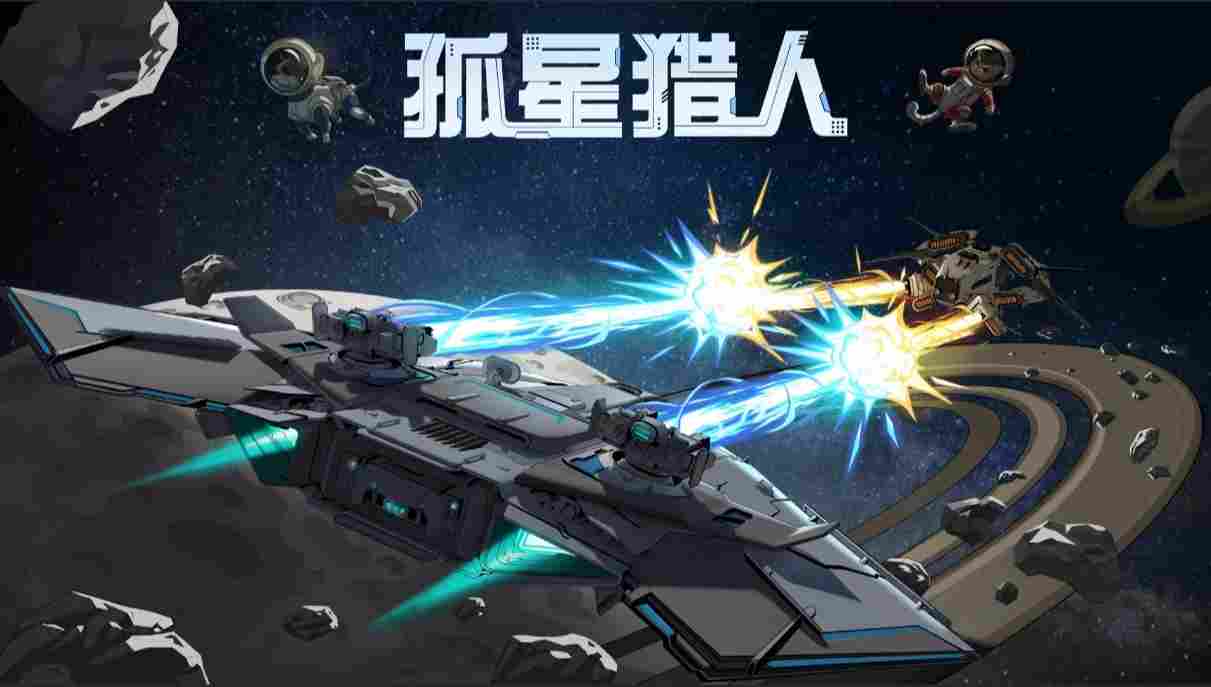 《孤星猎人》抢先评测：不懂数学的太空舰长不是好赏金猎人