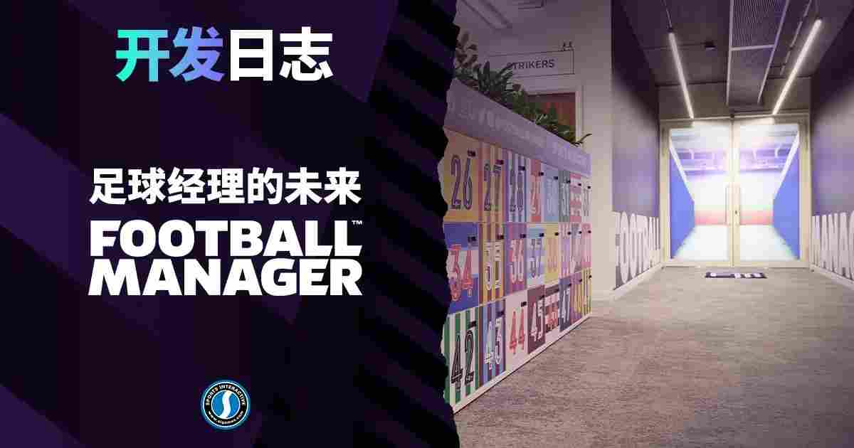 《足球经理2024》评测：纪念碑与墓志铭