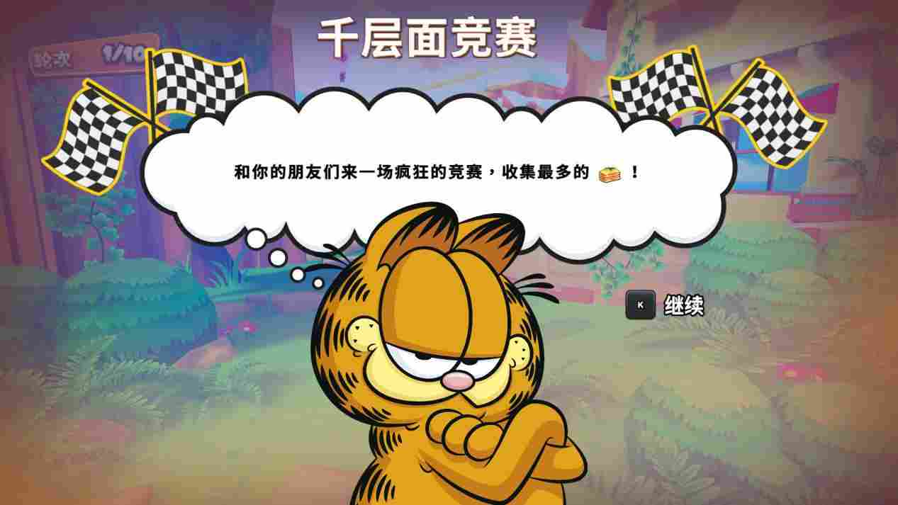 《加菲猫千层面派对》评测:强手棋加小游戏,我觉得不行