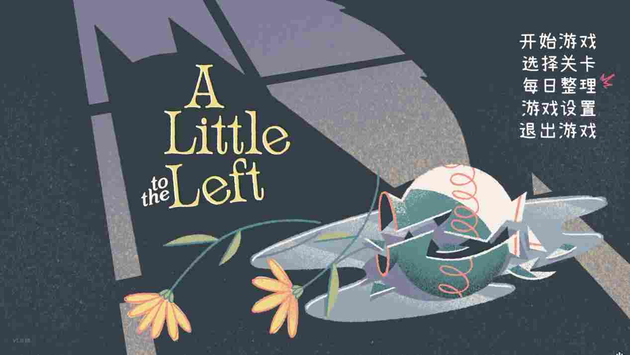 《往左一点》评测：强迫症主人与恼人的猫