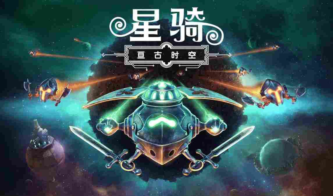 《星骑:亘古时空》抢先评测:遨游宇宙的中世纪骑士