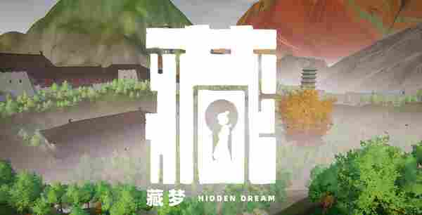 《藏梦》评测：玩这游戏就俩字，佩服