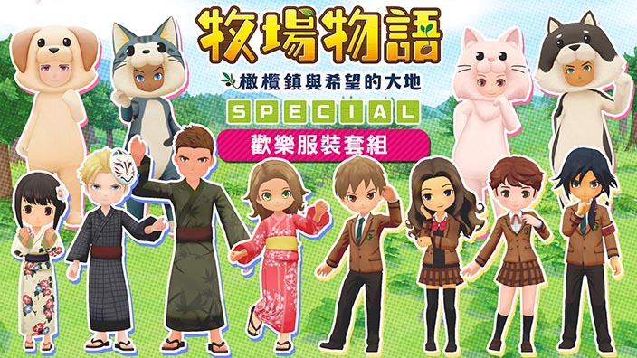 《牧场物语：橄榄镇与希望的大地SPECIAL》评测：更好一点儿