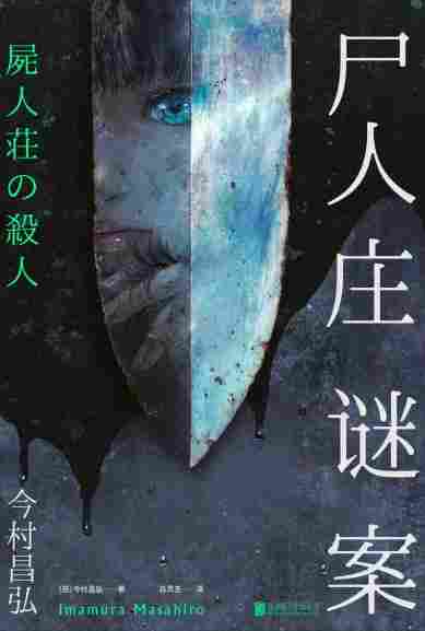 《春逝百年抄》评测：被装裱起来的“新本格”推理