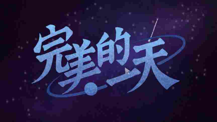 《完美的一天》评测:并不完美的一天