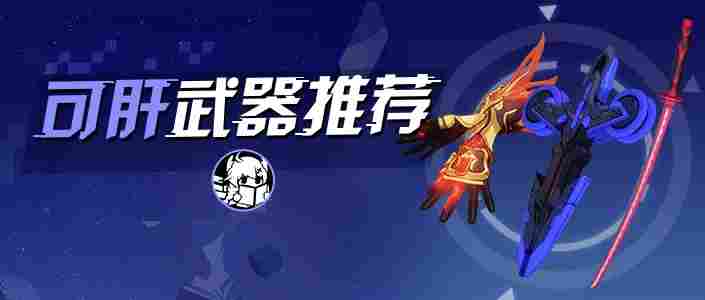 崩坏3【转载】萌新入坑｜盘点那些不能错过的肝物武器