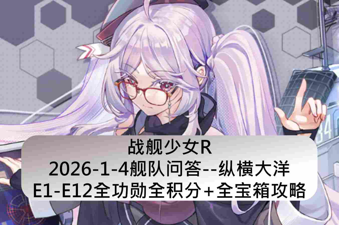战舰少女战舰少女R：2026-1-4舰队问答-纵横大洋E1-E12全积分+全宝箱攻略