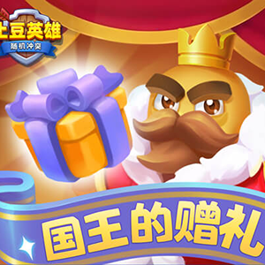 随机冲突：土豆英雄【签到有礼】年度终章·跨年签到礼