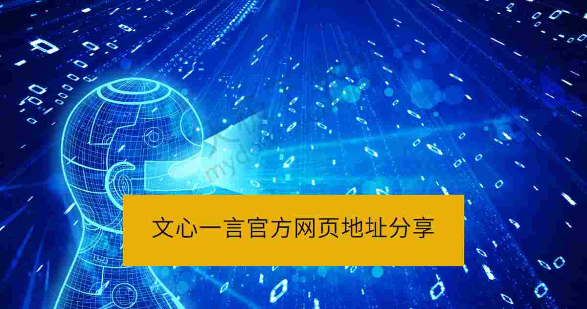 2025文心一言官方网页地址