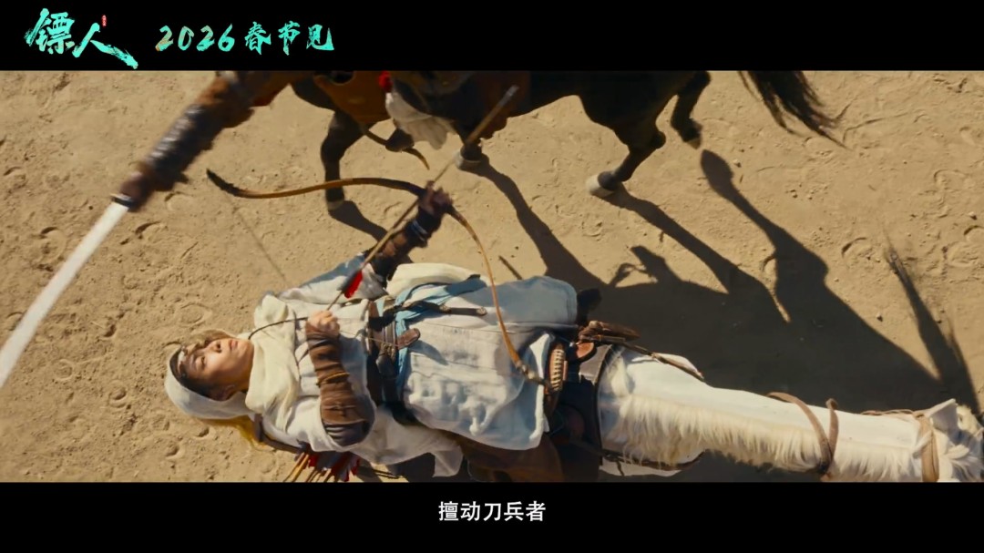 武侠动作大片《镖人》官宣定档春节 首支预告来了