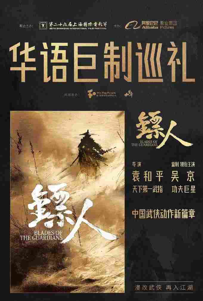 袁和平执导、吴京主演！《镖人》马来西亚定档大年初一