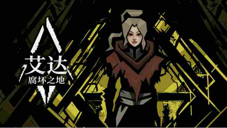 动作RPG《艾达：腐坏之地》首曝中文预告，试玩序章今日同步开启