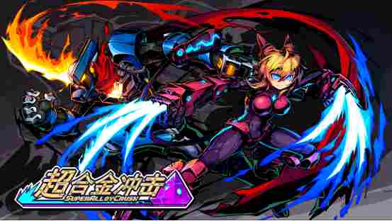 宇宙猎人归来!《超合金冲击》试玩版上线,双人Roguelike冒险开启