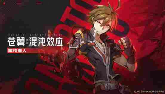 黑铁直人参战 《苍翼：混沌效应X》公开全新角色宣传片