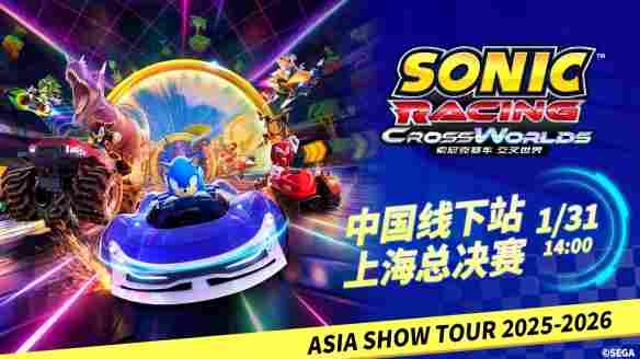 《索尼克赛车 交叉世界》亚洲巡回赛上海总决赛1月31日热力开赛！ 线上线下联动，上演竞速狂欢