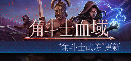 特别好评回合制角斗士经理模拟游戏《角斗士血域》大型更新上线