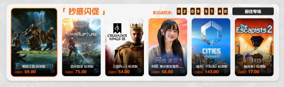 限时闪促 《雾锁王国》《星际裂变》超值特惠