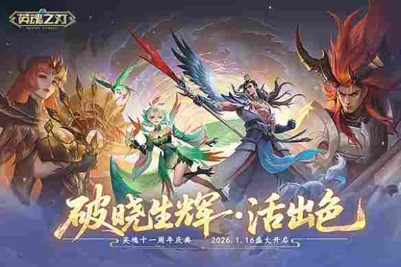 英魂十一周年庆典火热进行中！全新剧情、活动加码，敬请把握
