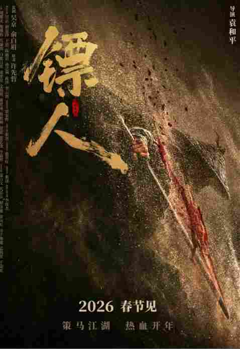 电影《镖人》演员表编排引热议 30位演员分了8类