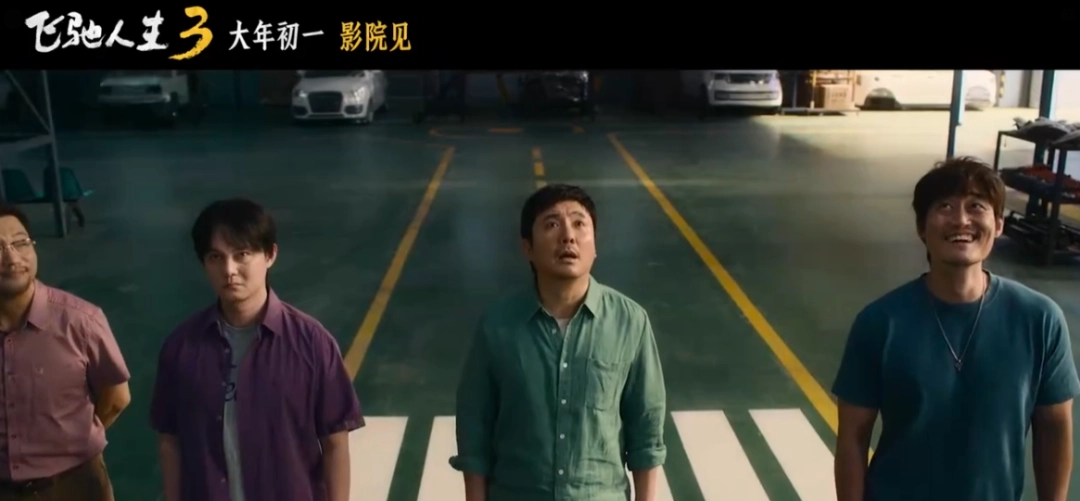超强车队集结！电影《飞驰人生3》发布首支预告