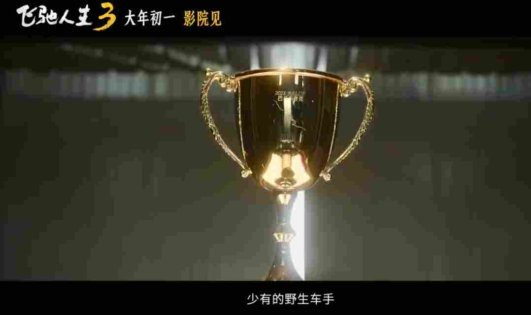 超强车队集结！电影《飞驰人生3》发布首支预告