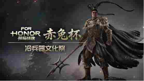 广州《荣耀战魂》赤兔杯线下活动指南 | 奖金、周边、“义父”我全都要