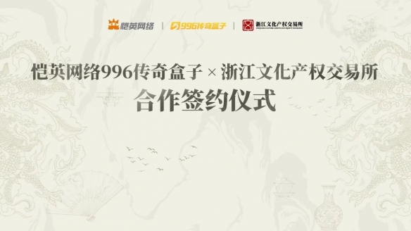 恺英网络996传奇盒子联手浙江文交所启动