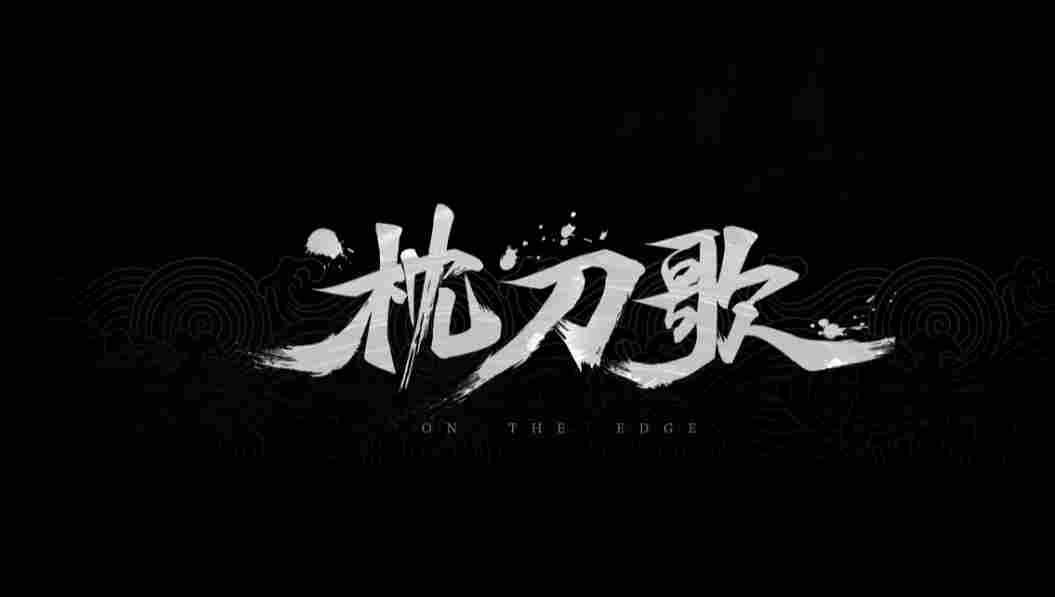 国产《枕刀歌》官方坦言：动画组转行做游戏 还是菜鸟