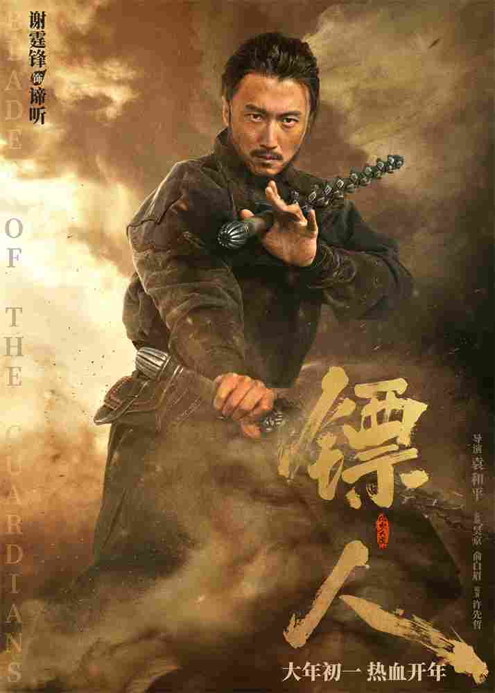 《镖人》发亮相版海报 吴京、谢霆锋等30大角色登场