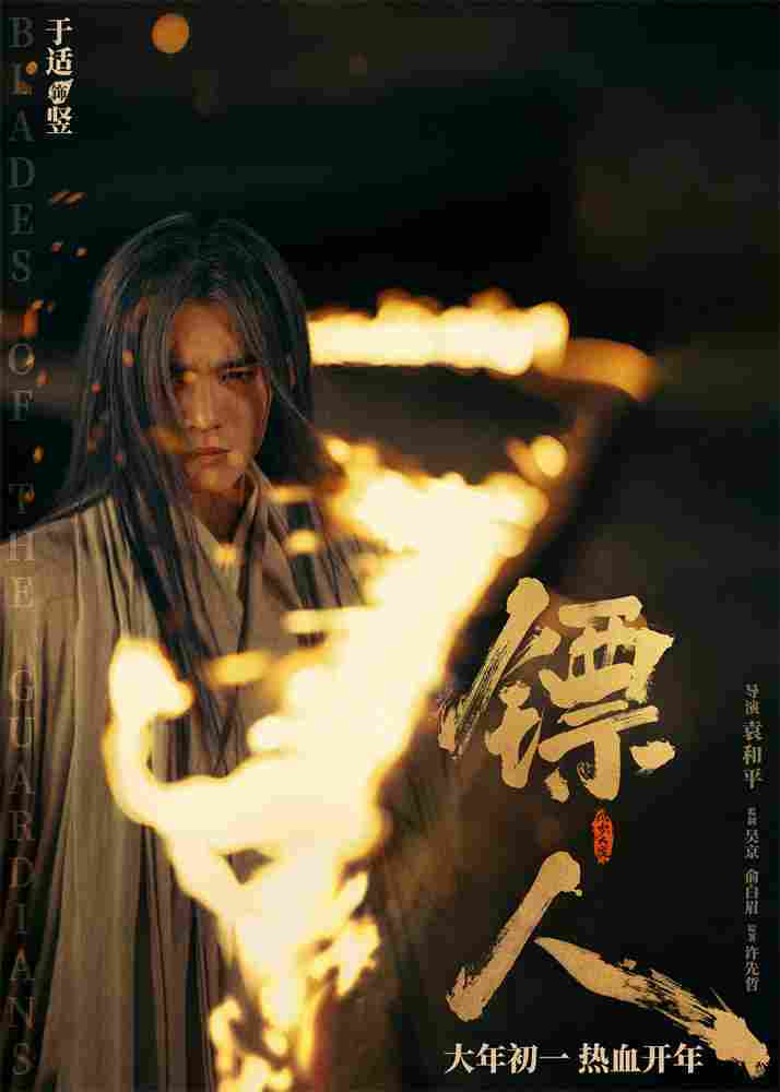 《镖人》发亮相版海报 吴京、谢霆锋等30大角色登场