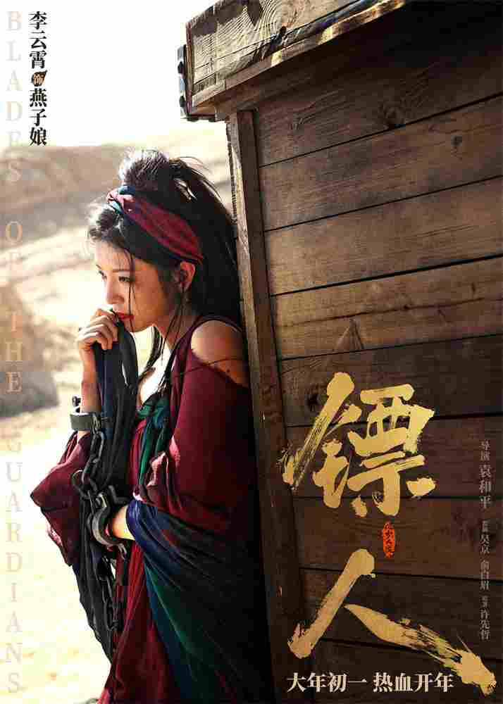 《镖人》发亮相版海报 吴京、谢霆锋等30大角色登场