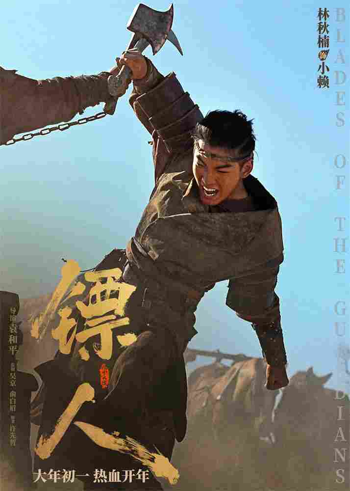 《镖人》发亮相版海报 吴京、谢霆锋等30大角色登场