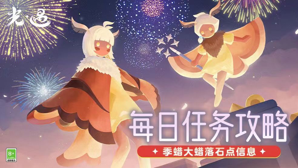 光·遇《光·遇》9.3每日任务攻略