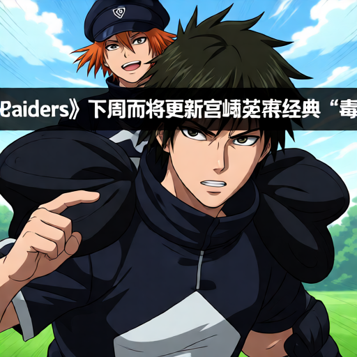 《诈欺娇娃》评测：讽刺而中二的美式青少年喜剧