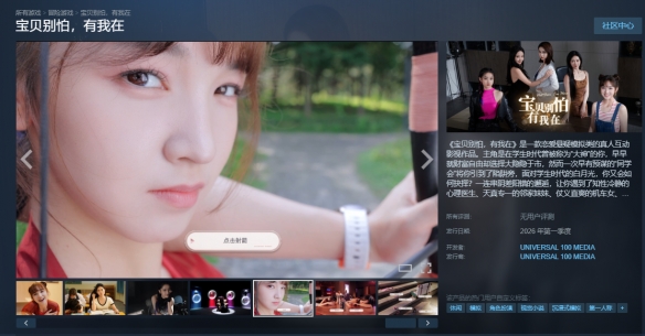 恋爱悬疑影游《宝贝别怕有我在》上架Steam！Q1发售