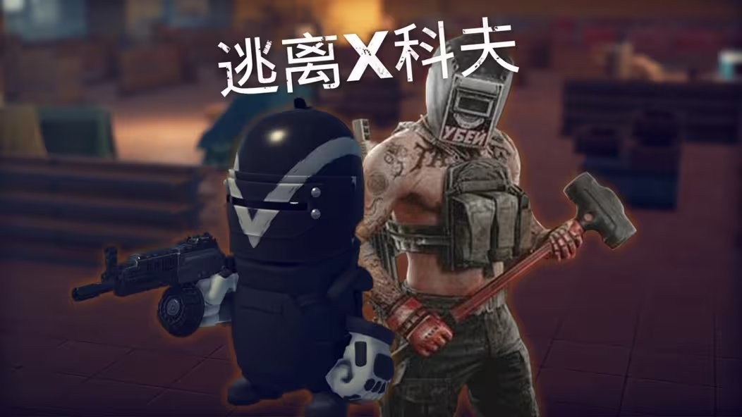 2月10日上线！ 《逃离鸭科夫》官宣与《塔科夫》联动