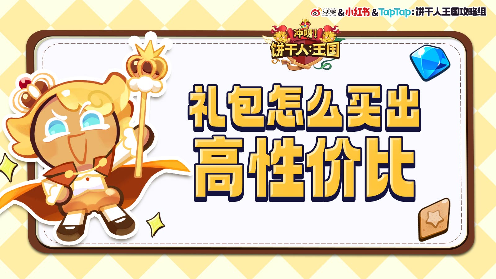 冲呀！饼干人：王国《冲呀！饼干人：王国》高性价比礼包推荐，助你快速成长！