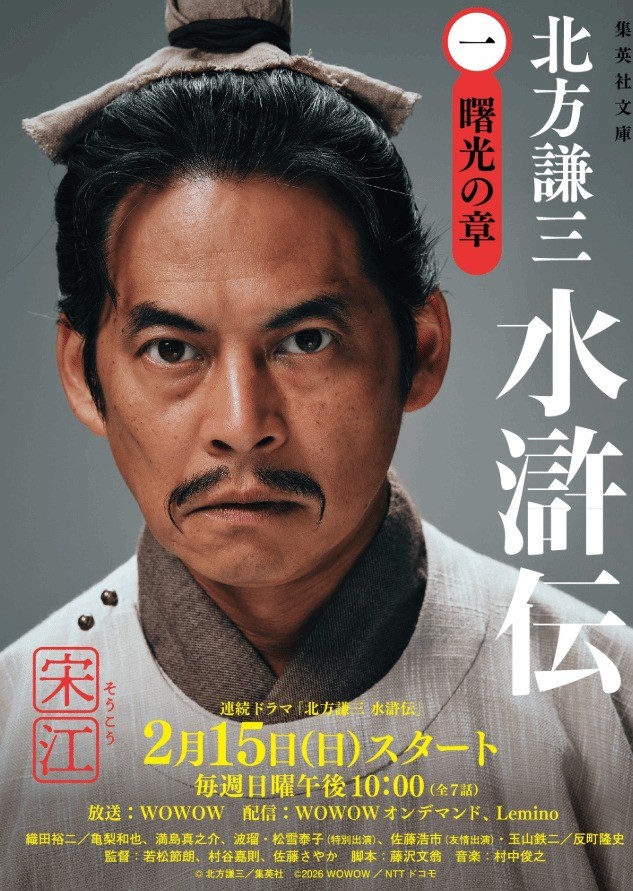 日本翻拍《水浒传》最终预告:阵容豪华 2月15日开播