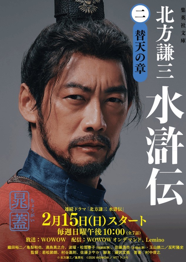 日本翻拍《水浒传》最终预告:阵容豪华 2月15日开播