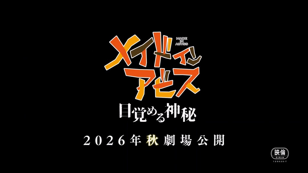 《来自深渊:觉醒的神秘》特报公开 秋季上映