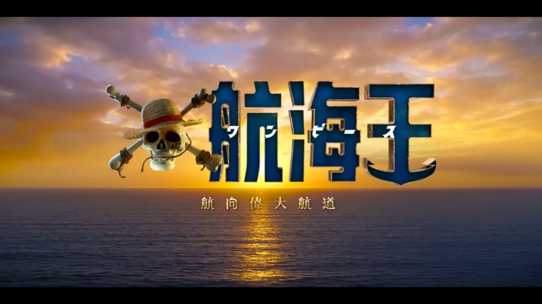 《海贼王》真人版第二季官中PV发布！3月10日上线