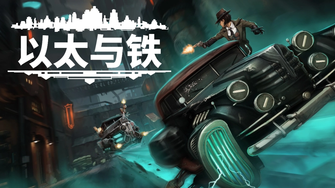 复古未来叙事 RPG《以太与铁》将于 3 月 31 日登陆 PC
