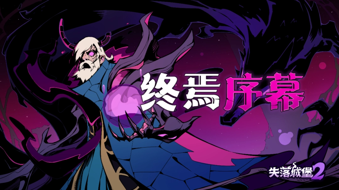 《失落城堡2》2 月版本更新今日上线：全新隐藏关卡“隐匿的法师塔”揭开噩梦源头