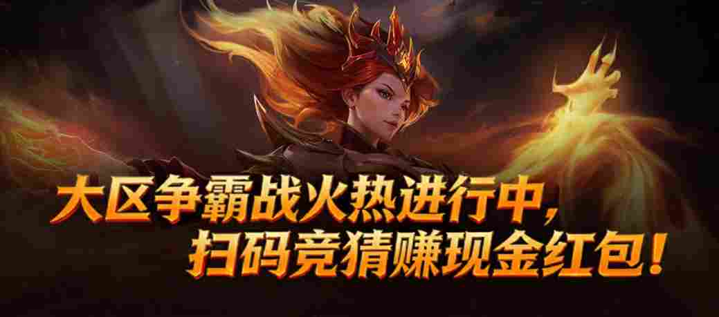 竞猜赢新春现金红包！KK官方对战平台DotA大区争霸战开启！