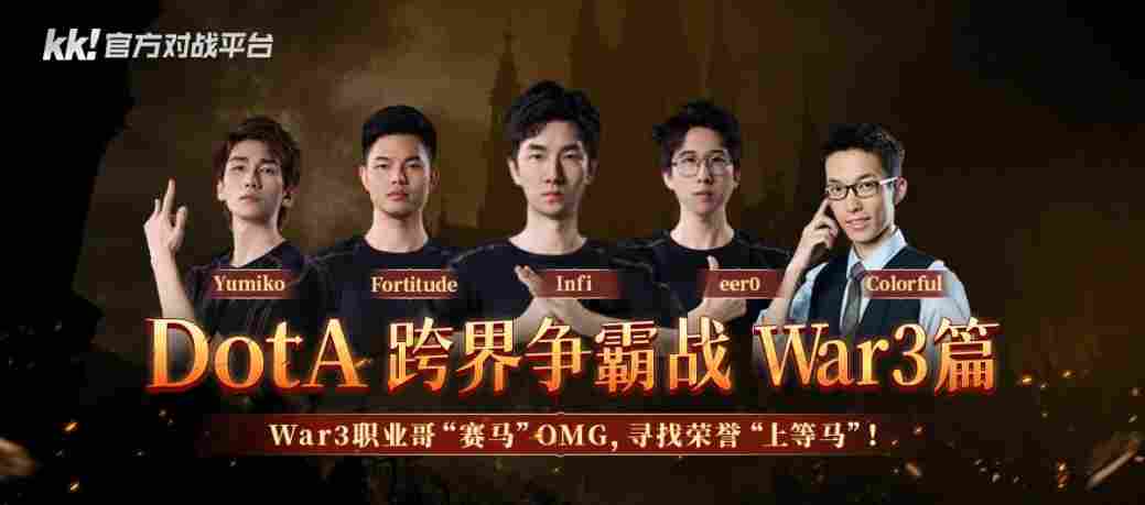 KK官方对战平台DotA跨界赛：War3“赛马”大作战，新春OMG狂欢开启！