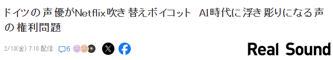 德国配音演员共同抵制Netflix 因为新的AI训练协议更新